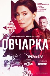 Овчарка (Сериал 2024) из фильмографии Валерий Борисов в главной роли.