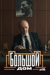 Большой дом из фильмографии Сергей Уманов в главной роли.