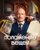 Положение вещей из фильмографии Никита Тарасов в главной роли.