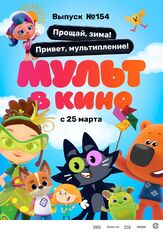 Мульт в кино. Выпуск №154. Прощай, зима! Привет, мультипление из фильмографии Иван Кудрявцев в главной роли.