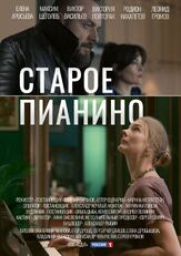 Старое пианино из фильмографии Ольга Берёзкина в главной роли.