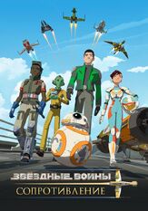 Звездные войны: Сопротивление - лучший фильм в фильмографии Энтони Дель Рио