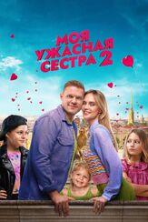 Моя ужасная сестра 2 - лучший фильм в фильмографии Дмитрий Гульнев