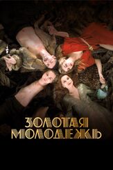 Золотая молодежь из фильмографии Изабель Юппер в главной роли.