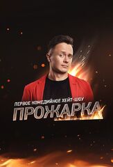 Прожарка из фильмографии Артур Джанибекян в главной роли.