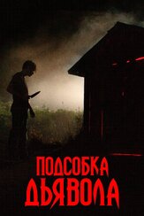 Подсобка дьявола - лучший фильм в фильмографии Крис Петровски