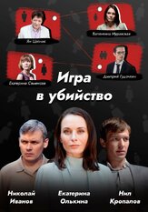 Игра в убийство из фильмографии Ян Цапник в главной роли.