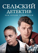 Сельский детектив 16. Чем сердце успокоится из фильмографии Сергей Холмогоров в главной роли.