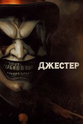 Джестер из фильмографии Александр Груздев в главной роли.