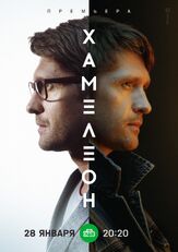 Хамелеон - лучший фильм в фильмографии Дмитрий Пчела