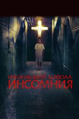 Изгоняющий дьявола: Инсомния из фильмографии Эрик Томсон в главной роли.