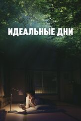 Идеальные дни - лучший фильм в фильмографии Сергей Мардарь