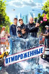 Отмороженные из фильмографии Валерий Борисов в главной роли.