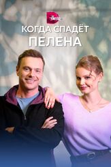 Когда спадет пелена из фильмографии Александра Бабаскина в главной роли.