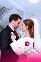 Неоконченная свадьба из фильмографии Ирина Абросимова в главной роли.