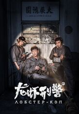 Лобстер-коп - лучший фильм в фильмографии Чжоу Ю