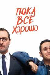 Пока всё хорошо из фильмографии Жиль Леллуш в главной роли.