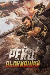Рейд. Выживший из фильмографии Денис Беспалый в главной роли.