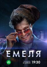 Емеля из фильмографии Мирослав Малич в главной роли.