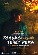 Только течёт река - лучший фильм в фильмографии Чжоу Ю