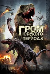Гром юрского периода - лучший фильм в фильмографии Иван Павлетич