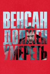 Венсан должен умереть из фильмографии Венсан Мараваль в главной роли.