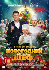 Новогодний шеф из фильмографии Максим Мироненко в главной роли.