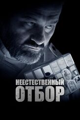 Неестественный отбор из фильмографии Диана Милютина в главной роли.