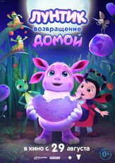 Лунтик. Возвращение домой - лучший фильм в фильмографии Антон Златопольский