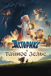 Астерикс и тайное зелье из фильмографии Игорь Ясулович в главной роли.