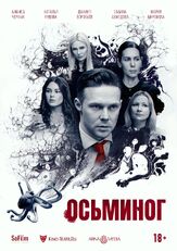 Осьминог из фильмографии Мария Миронова в главной роли.