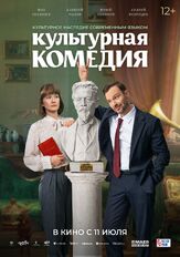 Культурная комедия из фильмографии Михаил Коновалов в главной роли.