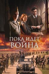 Пока идет война - лучший фильм в фильмографии Люка Перос