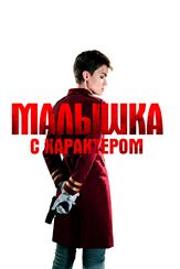 Малышка с характером - лучший фильм в фильмографии Жан Рено