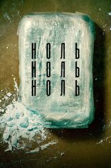 НольНольНоль - лучший фильм в фильмографии Паки Медури