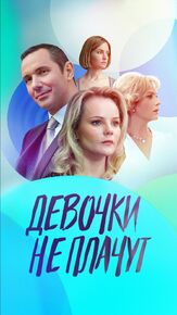 Девочки не плачут из фильмографии Антонина Дивина в главной роли.