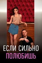 Если сильно полюбишь (Сериал 2023) - лучший фильм в фильмографии Керем Чатай