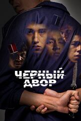Черный двор из фильмографии Азиз Бейшеналиев в главной роли.