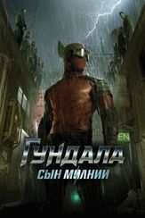 Гундала: Сын молнии из фильмографии Андрей Градов в главной роли.