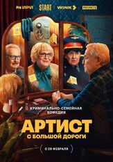 Артист с большой дороги из фильмографии Михаил Коновалов в главной роли.