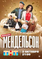 Мендельсон из фильмографии Александр Шестопалов в главной роли.