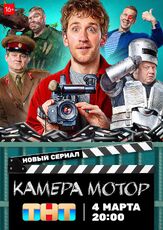 Камера Мотор из фильмографии Родион Долгирев в главной роли.
