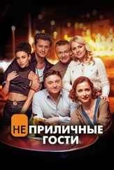 Неприличные гости - лучший фильм в фильмографии Екатерина Стулова
