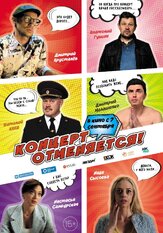 Концерт отменяется из фильмографии Александр Шестопалов в главной роли.