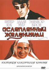 Ослеплённый желаниями - лучший фильм в фильмографии Рой Бек