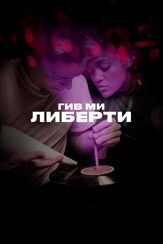 Гив ми либерти из фильмографии Дарья Екамасова в главной роли.
