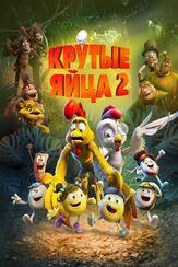 Крутые яйца 2 из фильмографии Всеволод Кузнецов в главной роли.