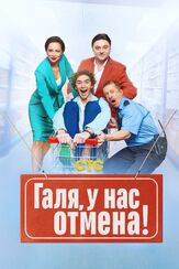 Галя, у нас отмена! из фильмографии Валерий Борисов в главной роли.