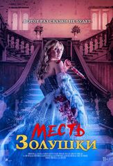 Месть Золушки из фильмографии Марк Л. Лестер в главной роли.