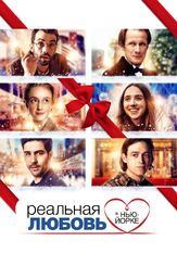 Реальная любовь в Нью-Йорке - лучший фильм в фильмографии Себастьян Бленков